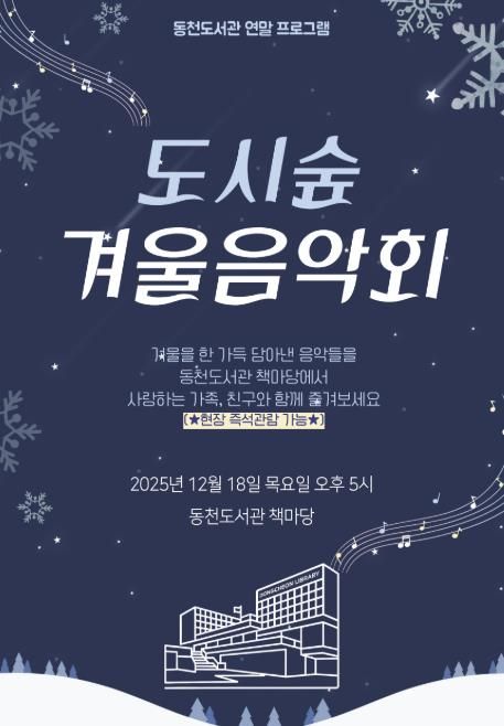 ‘도시숲 겨울 음악회' 포스터