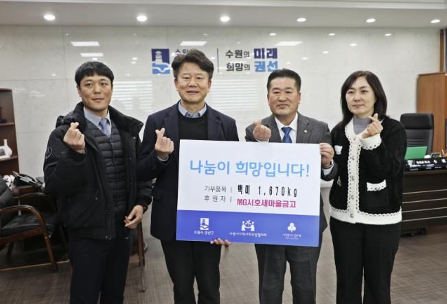 MG서호새마을 금고, 권선구에 ‘사랑의 좀도리쌀’ 167포 1670kg 후원