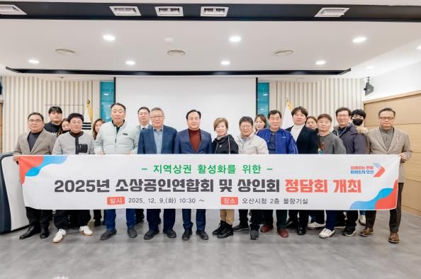 오산시, '2025년 소상공인연합회 및 상인회 정담회' 개최