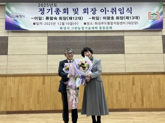 10일 화성그린농업기술대학 총동문회 정기총회에서 제11·12대 류말숙 동문회장이 이임과 제13대 이광호 동문회장이 기념촬영을 하고 있다