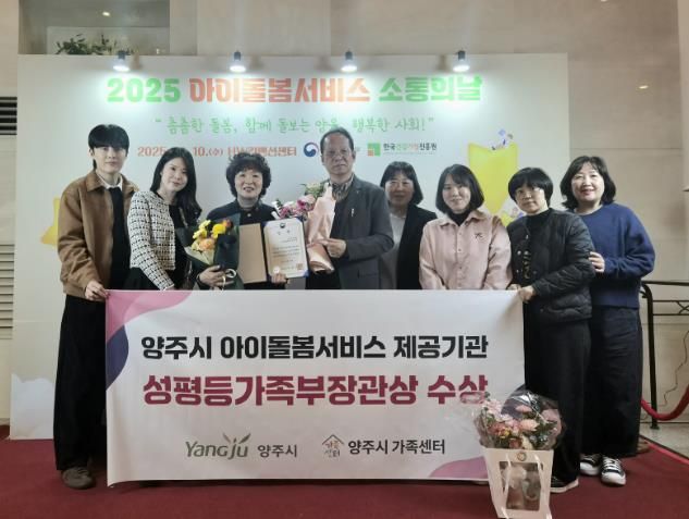 양주시, 아이돌봄서비스 우수기관 선정 ‘성평등가족부 장관상’ 수상