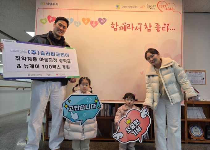 슬라바코리아, 연말 맞아 남양주시에 아동 장학금 및 어르신 영양식품 후원