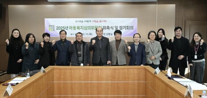동두천시, 2025년 아동복지심의위원회 신규위원 위촉 및 회의 개최
