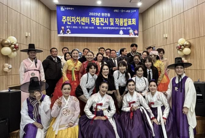 수원시 영통구 원천동, 주민자치센터 작품발표회 및 작품전시회 성황리 개최