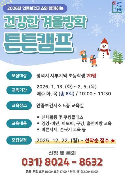 평택시 안중보건지소, 2026년 초등학생 대상 '건강한 겨울방학 튼튼캠프' 참여자 모집