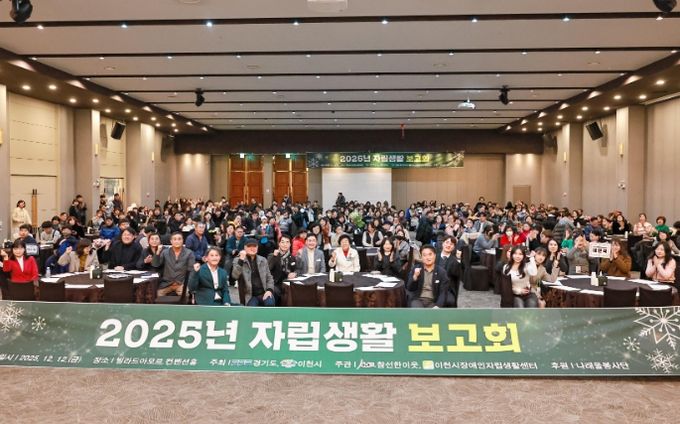 이천시장애인자립생활센터, 2025 자립생활보고회 성황리 개최