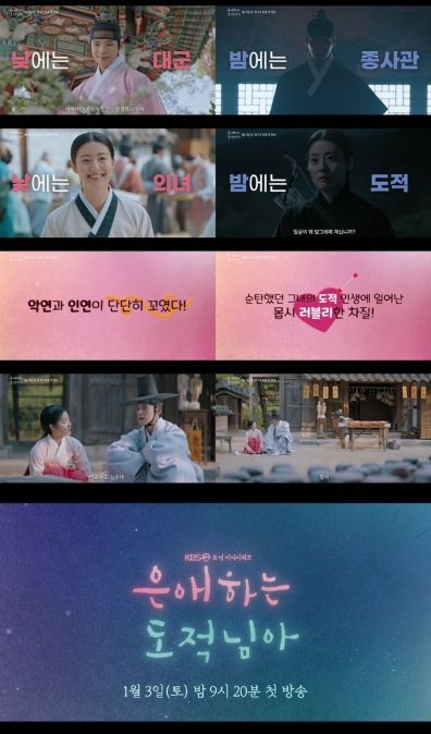 사진 제공: KBS 2TV 새 토일 미니시리즈 <은애하는 도적님아> 종합 예고 영상 캡처