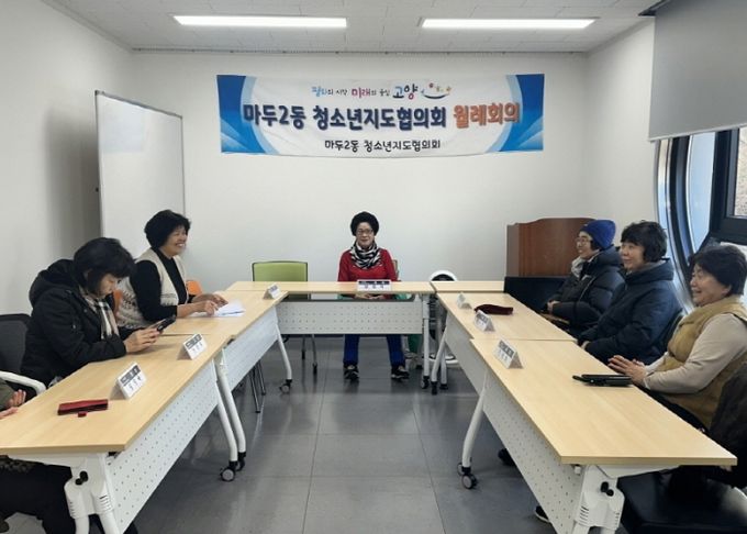 고양시 마두2동 청소년지도협의회, ‘2025년 제4회 정기회의’개최