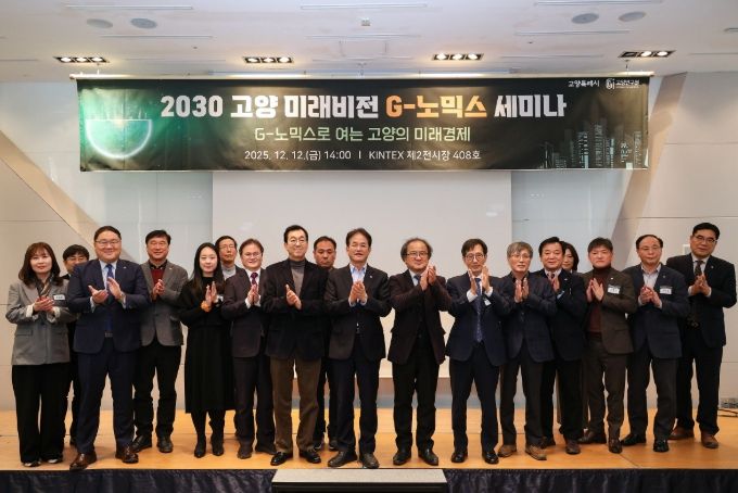2030 고양 미래비전 G-노믹스 세미나