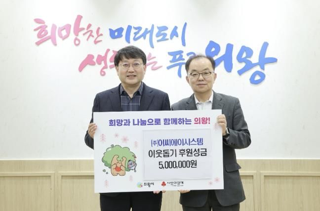 ㈜이씨에이시스템 의왕시에 성금 500만 원 전달