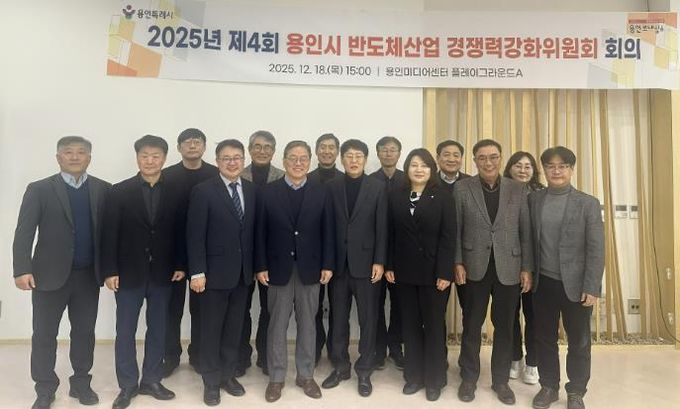 용인특례시는 18일 '2025년 제4회 반도체산업 경쟁력강화위원회'를 개최했다