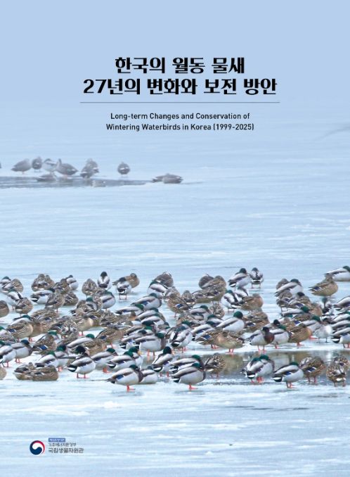 ‘한국의 월동 물새 27년의 변화와 보전 방안’ 표지