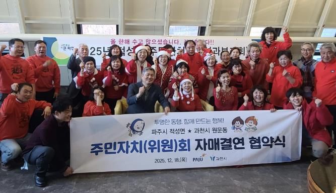 과천시 원문동 주민자치위원회, 파주시 적성면과 자매결연