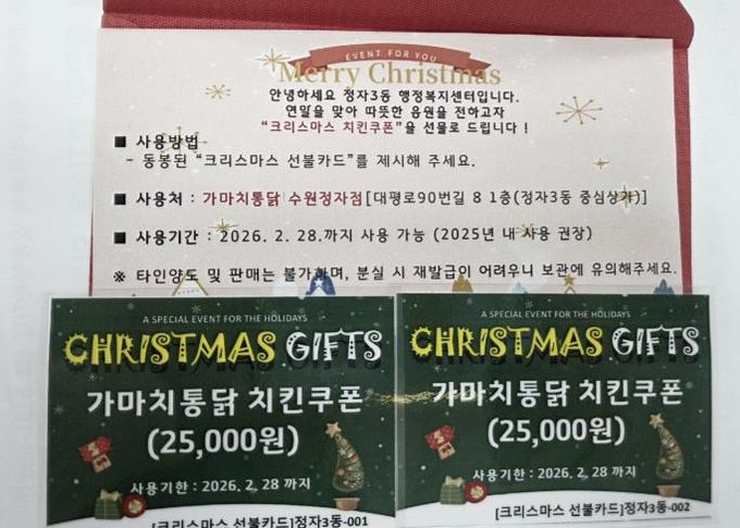 수원시 장안구 정자3동, 한부모 가정에 전하는 치킨쿠폰으로 따뜻한 크리스마스 선물