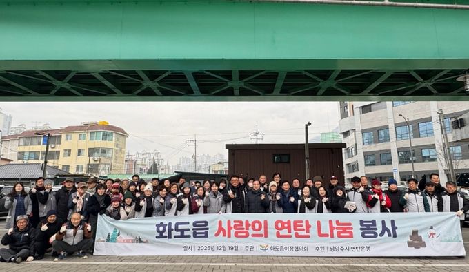 남양주시 화도읍 이장협의회, 사랑의 연탄 나눔 봉사 실천