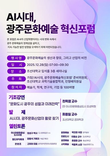 ‘AI시대, 광주문화예술 혁신 방향 모색’포럼 행사 포스터