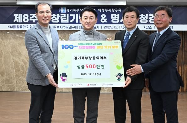 김동근 시장이 12월 17일 ‘의정부시상공회 창립 제8주년 기념식’에서 시에 성금을 전달한 경기북부상공회의소(회장 박종서)와 함께 기념사진을 찍고 있다.