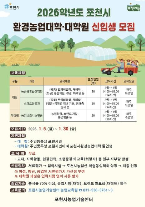 포천시, 2026학년도 환경농업대학·대학원 신입생 모집