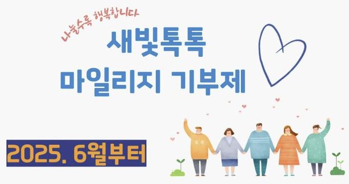 새빛톡톡 마일리지 기부제 홍보 이미지.