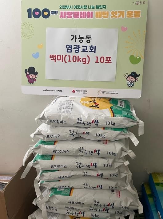 가능동, 의정부 염광교회 백미 기탁으로 사랑릴레이 동참