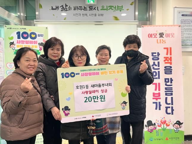 의정부시 호원1동 새마을부녀회, 사랑릴레이 성금 20만 원 기탁