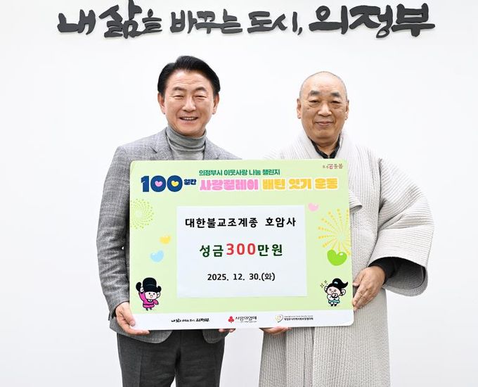 김동근 시장이 12월 30일 대한불교조계종 호암사의 성금 전달식에서 함께 기념촬영을 하고 있다.