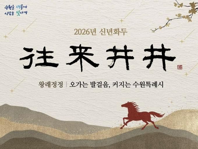 2026년 수원시 신년화두