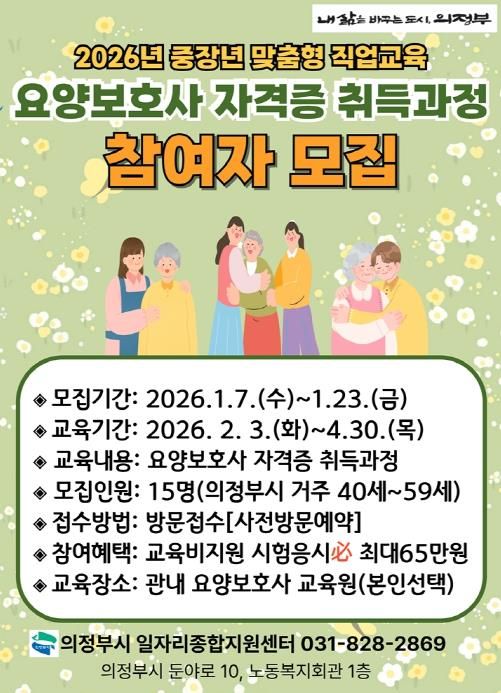 의정부시, 요양보호사 자격증 취득 과정 참여자 모집