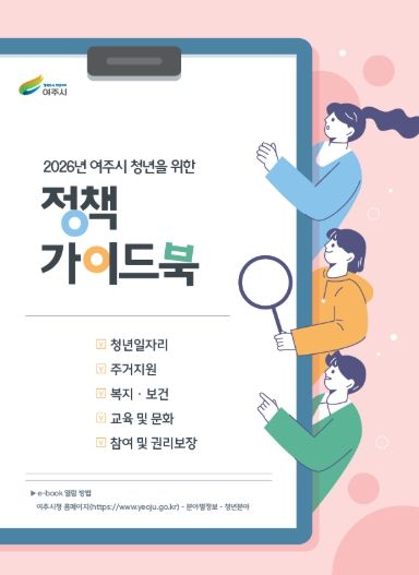 여주시, 청년을 위한 ‘2026년 청년 정책 가이드북’ 제작