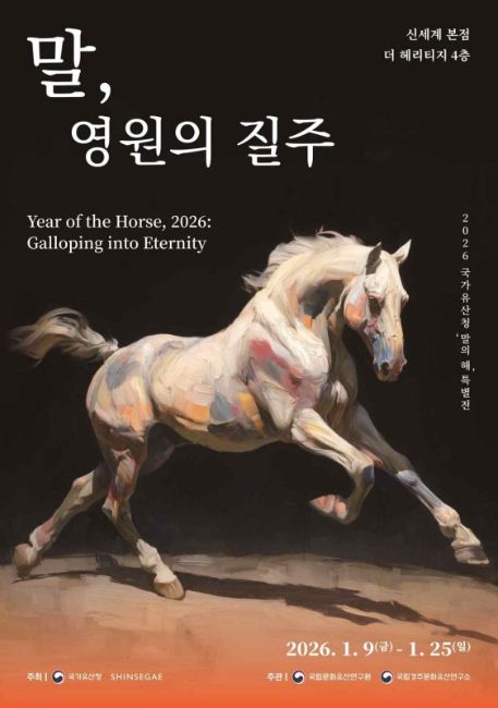 말의 해 특별전 '말, 영원의 질주' 포스터
