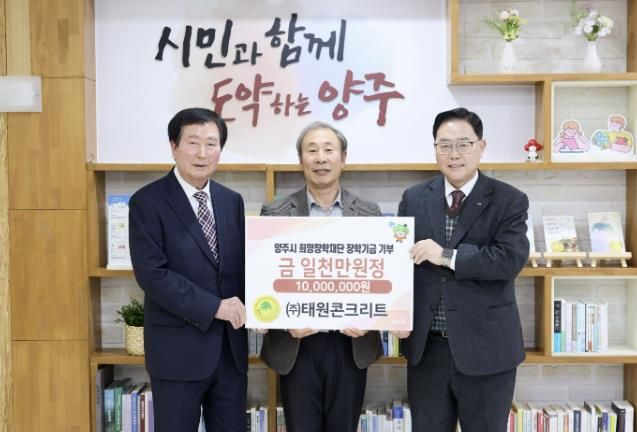 ㈜태원콘크리트, 양주시희망장학재단에 1천만 원 장학기금 기탁