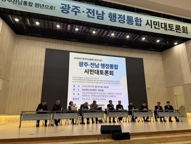 광주·전남 행정통합 시민대토론회