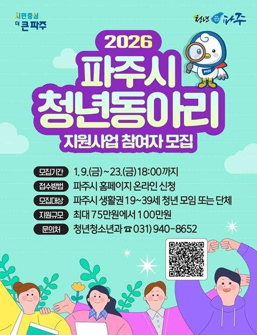 2026년 파주시 청년동아리 지원사업 참여자 모집