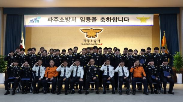 함께라서 든든하다...전입자 41명과 시작하는 파주소방서