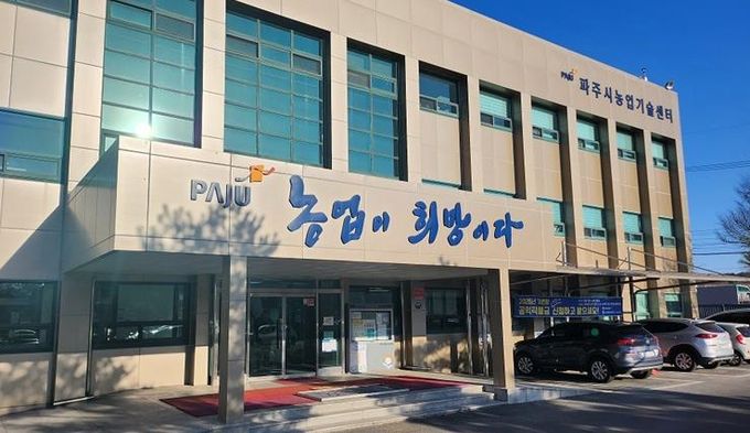 파주시농업기술센터 전경