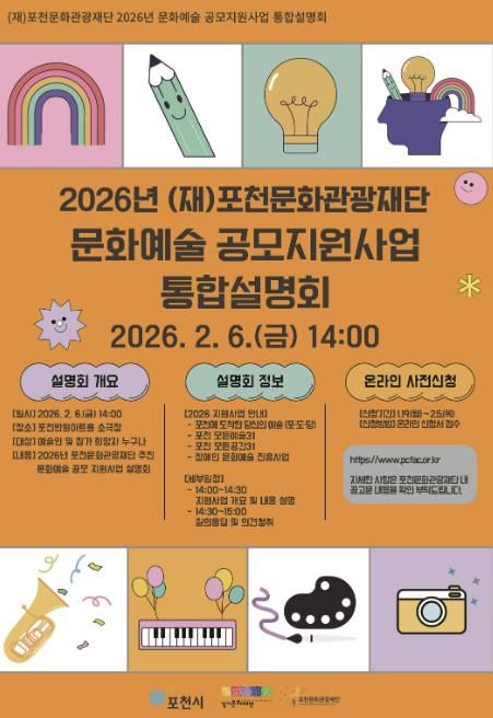 포천문화관광재단, 2026년 문화예술 공모지원사업 통합설명회 개최