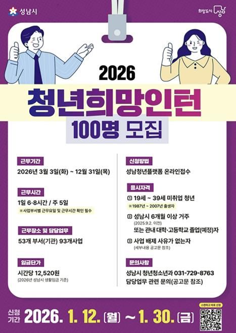 성남시 ‘청년 희망 인턴’ 100명 모집 안내 포스터