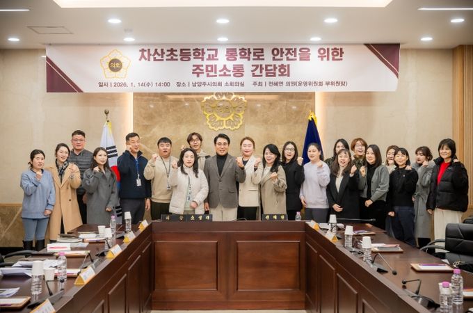 남양주시의회, 차산초등학교 통학로 안전을 위한 주민소통 간담회 개최