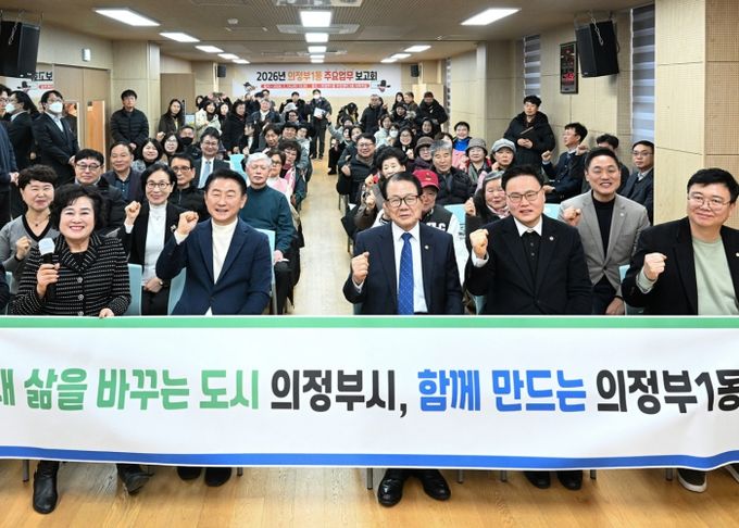 의정부시 의정부1동주민센터(동장 김순주)는 1월 14일 ‘2026년 의정부1동 주요업무보고회’를 개최했다.