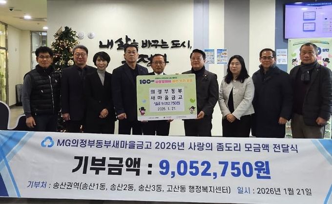 송산3동, 의정부동부새마을금고 ‘사랑의 좀도리’성금으로 이웃사랑 실천