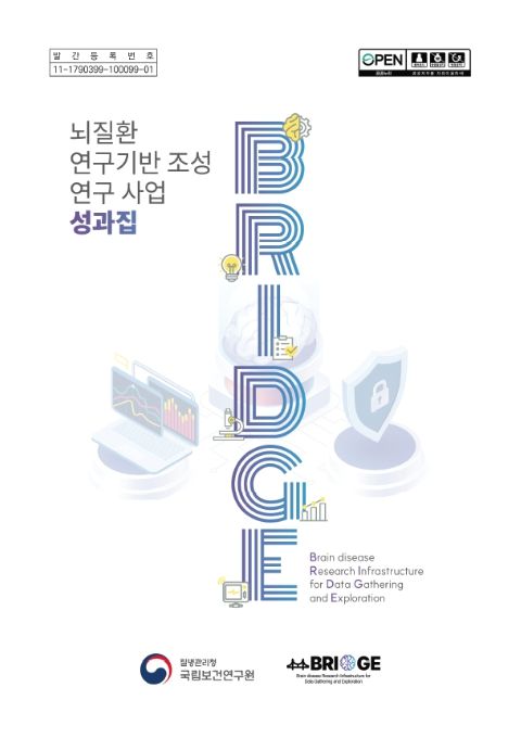 ‘뇌질환 연구기반 조성 연구사업(BRIDGE)’ 성과집 표지