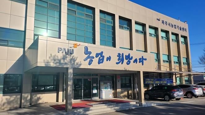 파주시농업기술센터 전경