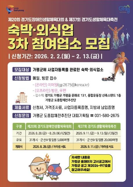 가평군, 경기도생활체육대축전 참여업소 추가모집