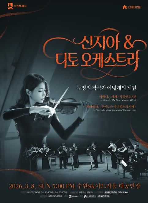 신지아&디토 오케스트라 포스터