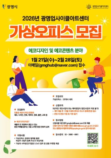 2026년 광명업사이클아트센터 가상오피스 모집 안내문.