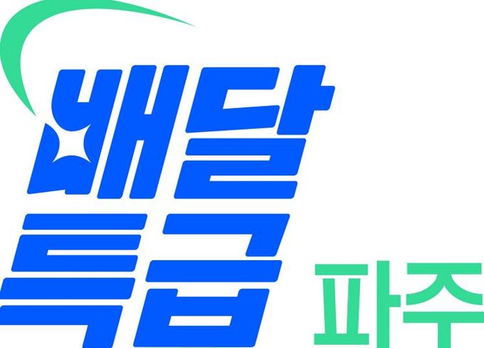 공공배달앱 ‘배달특급’이용하고 통 큰 할인 받자!… 파주시 할인권 지원