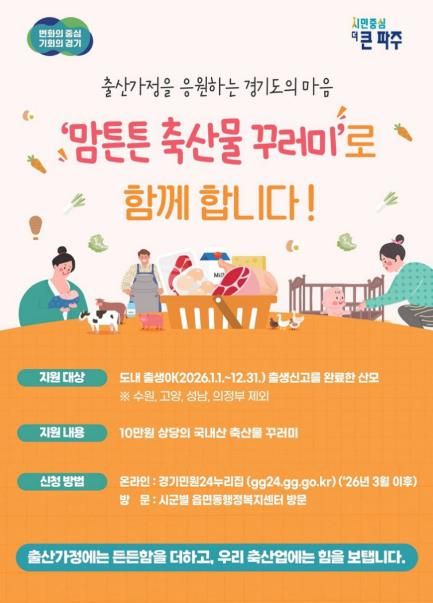 파주시, 맘튼튼 축산물 꾸러미로 산모의 건강 회복 지원