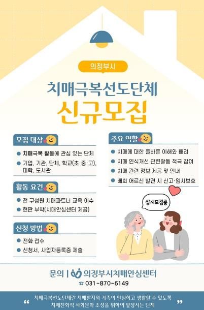 의정부시, 치매극복선도단체 신규 모집