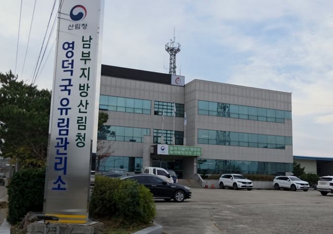 산림청 영덕국유림관리소