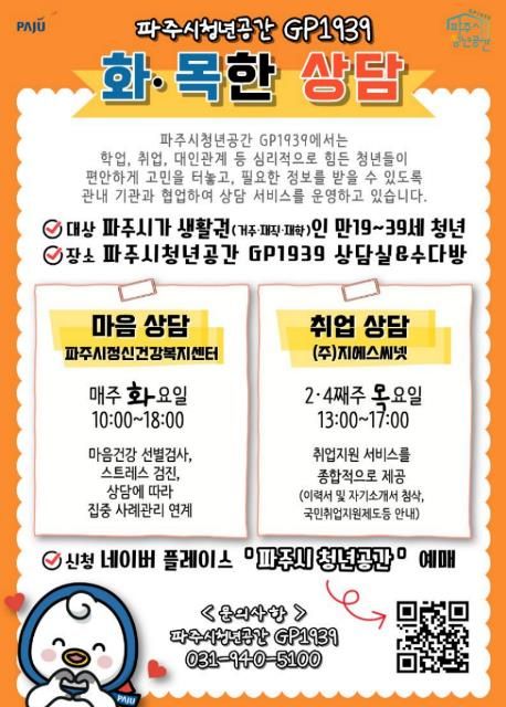 파주시청년공간 지피(GP)1939, ‘화·목한 상담’ 참여자 상시 모집